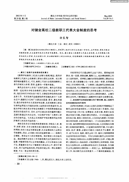 对健全高校二级教职工代表大会制度的思考