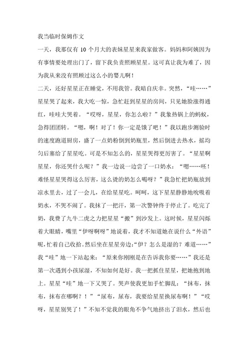 我当临时保姆作文