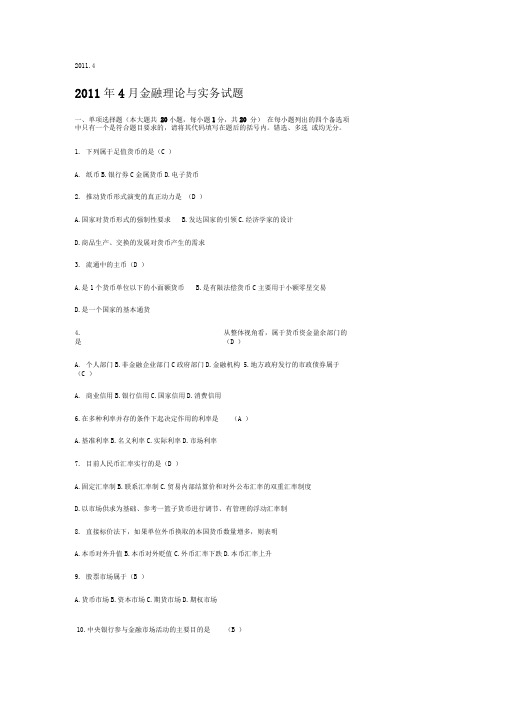 2011-2014金融理论与实务真题与答案-精品