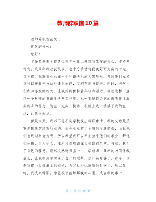 教师辞职信10篇