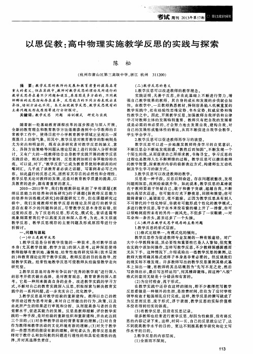以思促教：高中物理实施教学反思的实践与探索