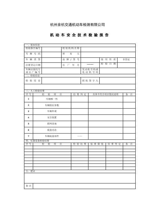 三轮汽车、摩托车安全技术报告单