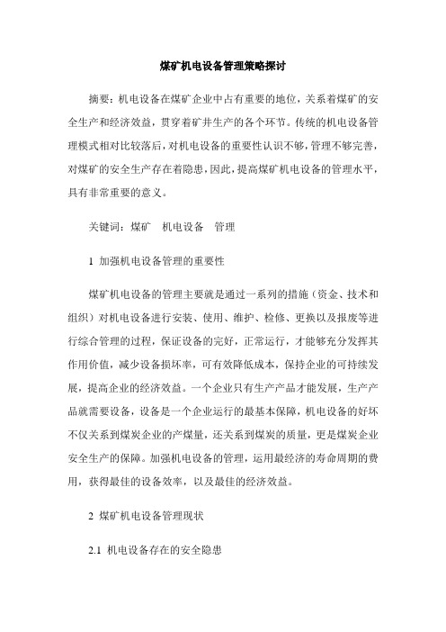 煤矿机电设备管理策略探讨