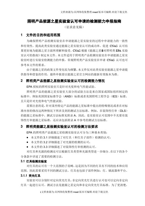 照明产品能源之星实验室认可申请的检测能力申报指南