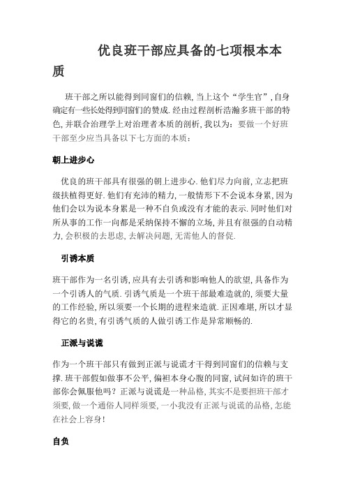优秀班干部应具备的七项基本素质
