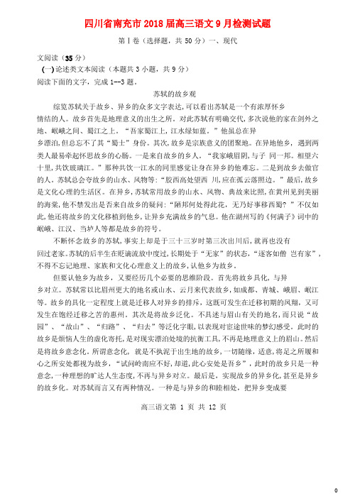 四川省南充市2018届高三语文9月检测试题2017110201116