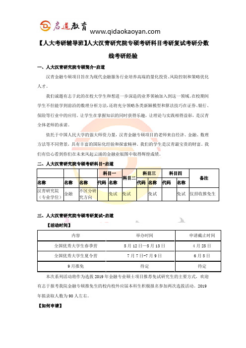 【人大考研辅导班】人大汉青研究院专硕考研科目考研复试考研分数线考研经验