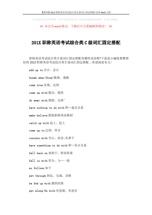 【推荐】201X职称英语考试综合类C级词汇固定搭配-实用word文档 (3页)