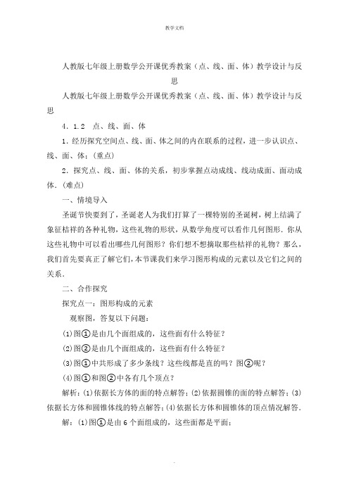 人教版七年级上册数学公开课优秀教案(点线面体)教学设计与反思