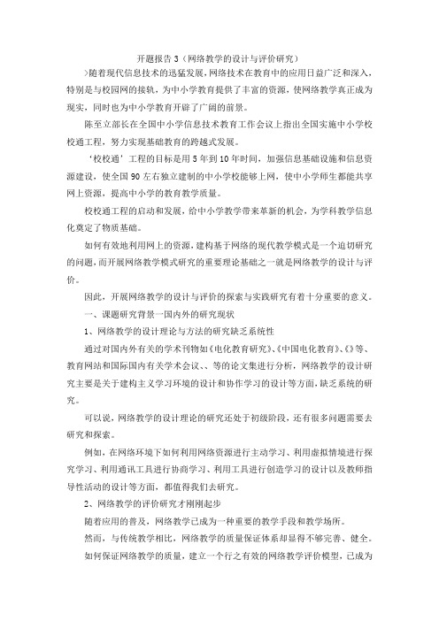 最新-开题报告范文3(网络教学的设计与评价研究) 精品