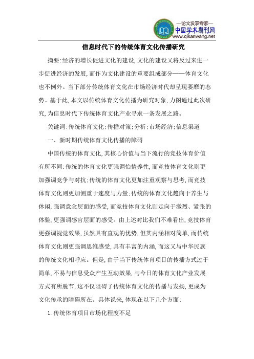 信息时代下的传统体育文化传播研究