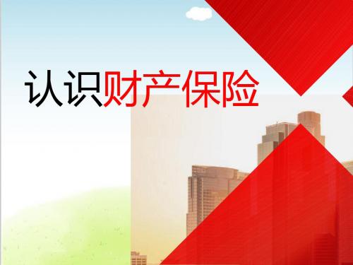 认识财产保险培训课件PPT(共 100张)
