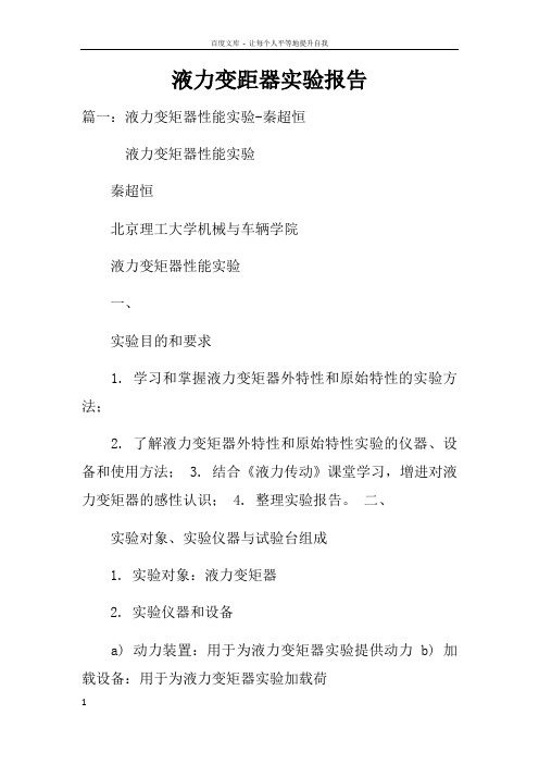 液力变距器实验报告