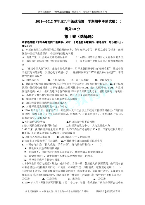 2011-2012学年度九年级政治第一学期期中考试试题