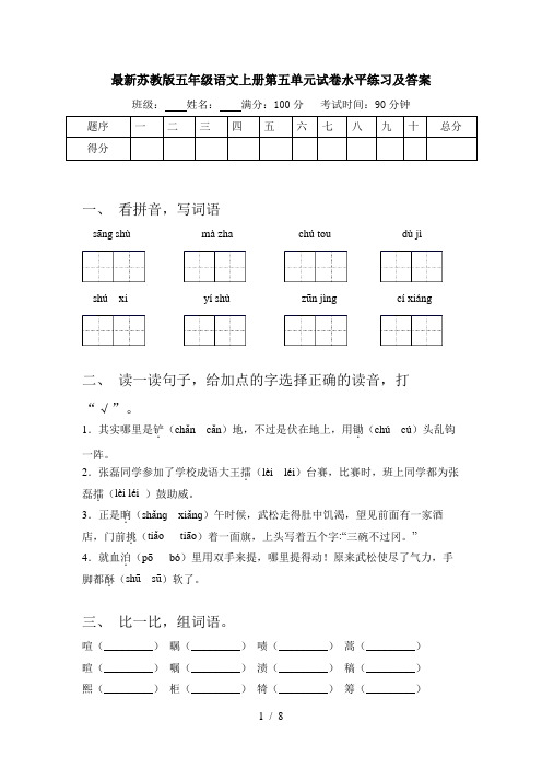 最新苏教版五年级语文上册第五单元试卷水平练习及答案
