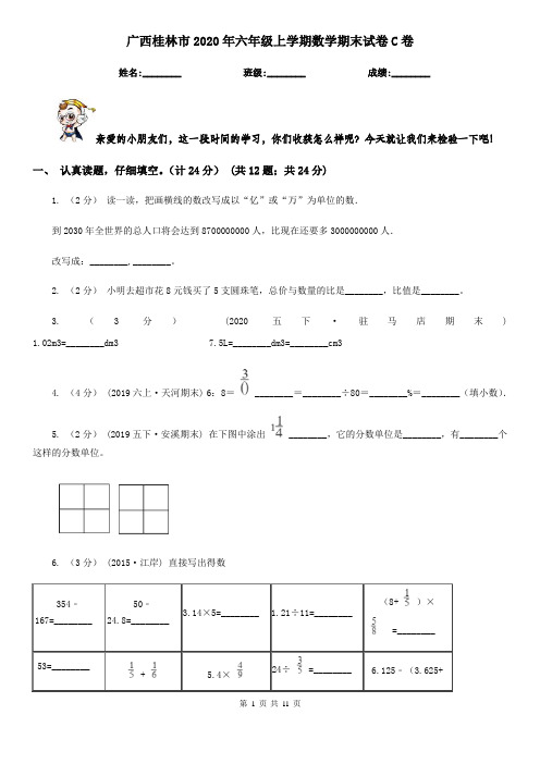 广西桂林市2020年六年级上学期数学期末试卷C卷
