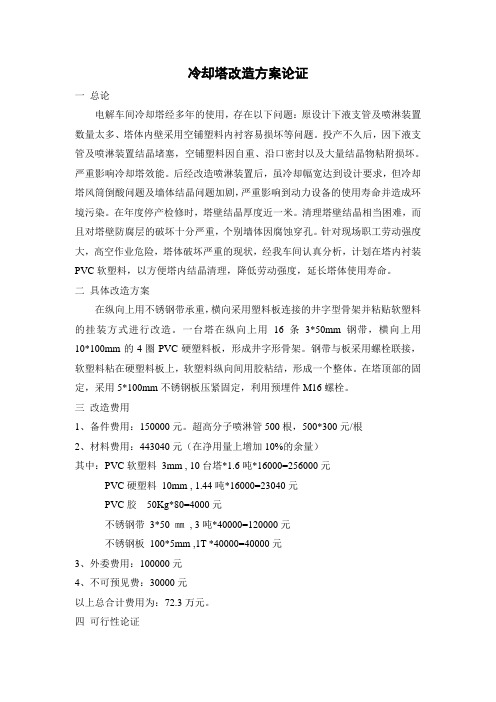 冷却塔改造方案的论证