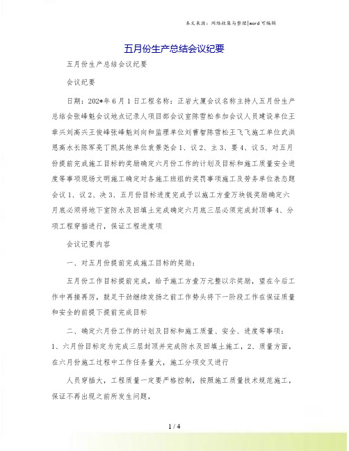 五月份生产总结会议纪要