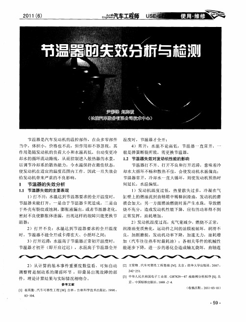 节温器的失效分析与检测