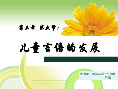儿童言语的发展