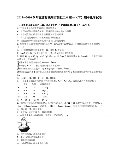 江西省抚州市崇仁二中2015-2016学年高一下学期期中化学试卷 含解析