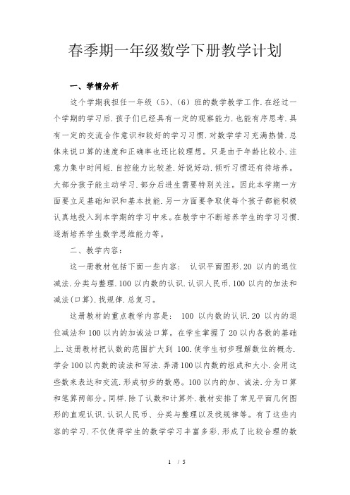 春季期一年级数学下册教学计划