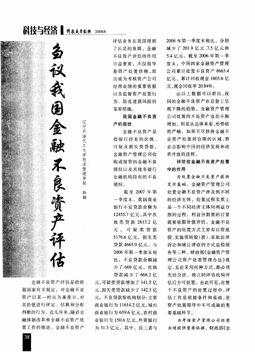 刍议我国金融不良资产评估