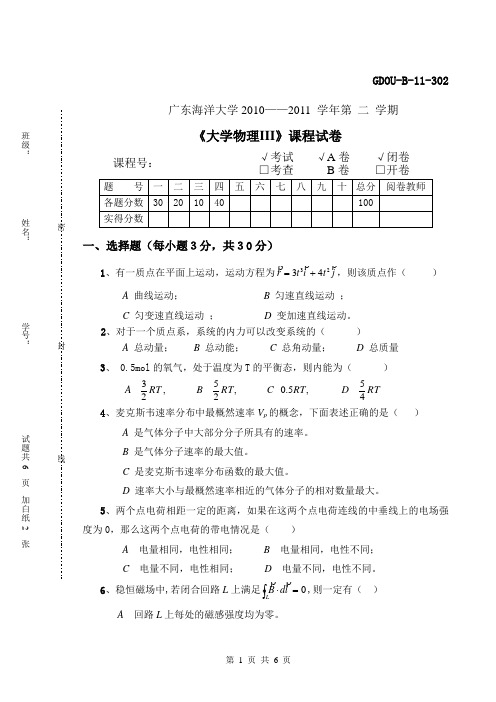 广东海洋大学大学物理3考题及其答案