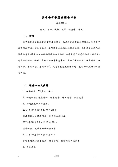 老年教育调查报告