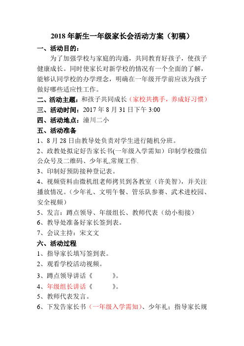 2018年新生一年级家长会工作方案