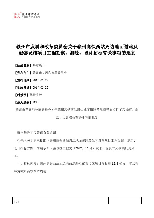 赣州市发展和改革委员会关于赣州高铁西站周边地面道路及配套设施