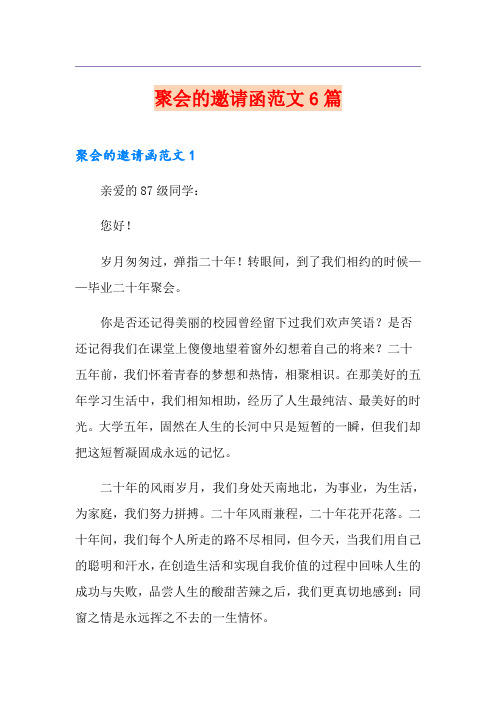 聚会的邀请函范文6篇