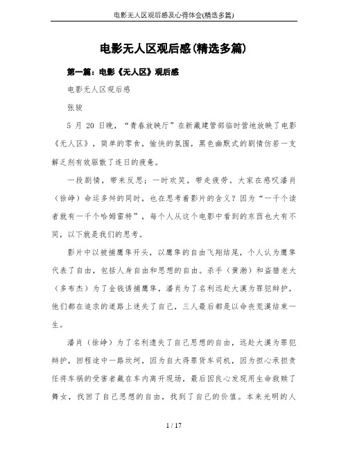 电影无人区观后感及心得体会(精选多篇)