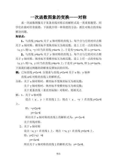 一次函数图象的变换--对称