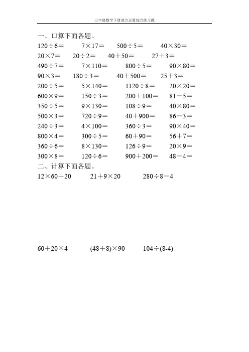 三年级数学下册混合运算综合练习题50