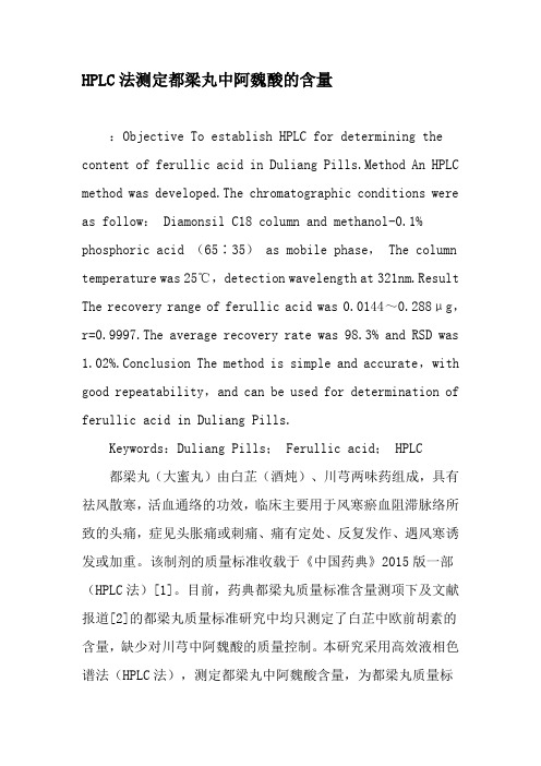HPLC法测定都梁丸中阿魏酸的含量-文档资料