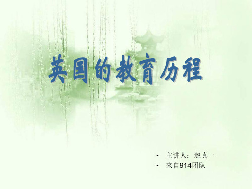 英国的教育历程