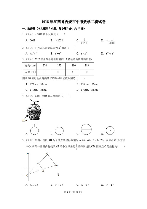 2018年江西省吉安市中考数学二模试卷(解析版)