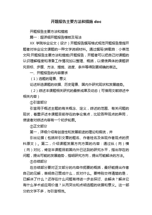 开题报告主要方法和措施doc