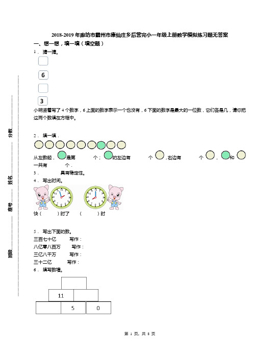 2018-2019年廊坊市霸州市康仙庄乡后营完小一年级上册数学模拟练习题无答案