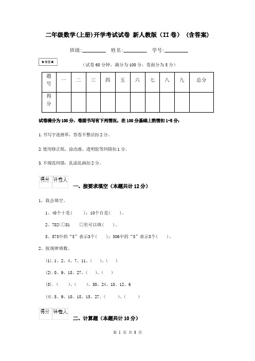 二年级数学(上册)开学考试试卷 新人教版(II卷) (含答案)