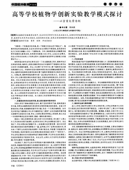 高等学校植物学创新实验教学模式探讨——以吉首大学为例