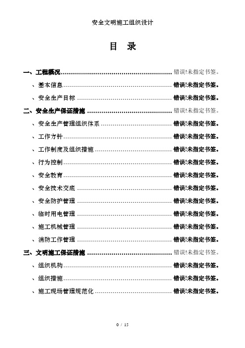安全文明施工组织设计 