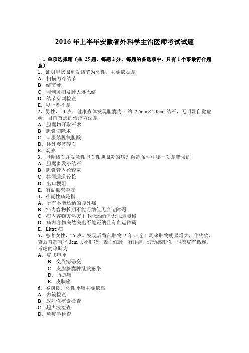2016年上半年安徽省外科学主治医师考试试题