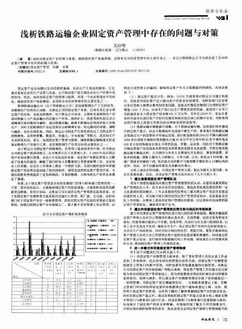 浅析铁路运输企业固定资产管理中存在的问题与对策