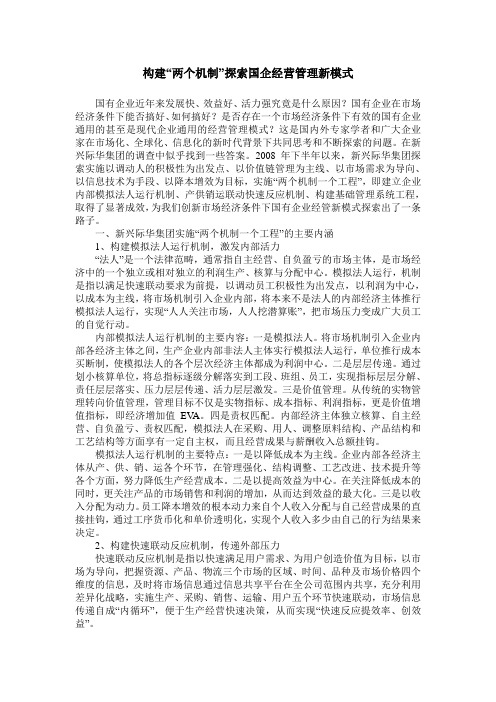 构建“两个机制”探索国企经营管理新模式