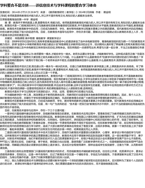 学科整合不是冷拼——谈信息技术与学科课程的整合学习体会