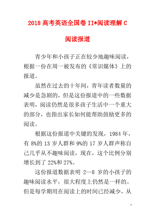 2018高考英语全国卷II—阅读理解C译文—阅读报道