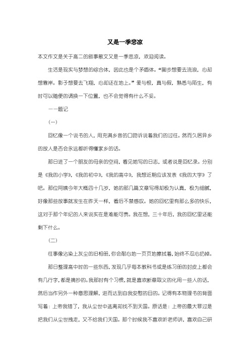 高中高二叙事散文：又是一季悲凉