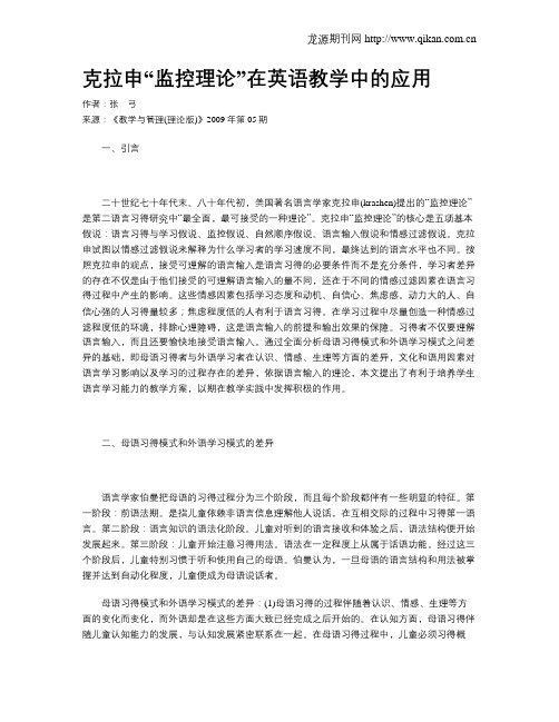 克拉申“监控理论”在英语教学中的应用